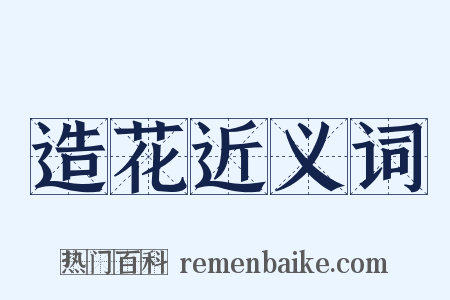 造花近义词是什么意思的图片